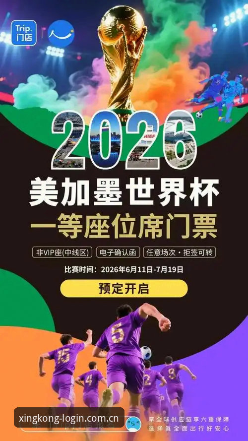 2026世界杯观赛体验深度评测：签证危机下的冷场隐忧
