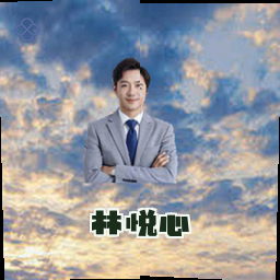 林悦心